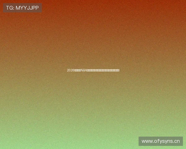 2026最新免费NBA直播资源平台汇总与高清观看指南全网精选推荐